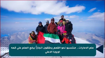 علم الإمارات.. منتسبو نحو القمم يحققون إنجازاً برفع العلم على قمة أوروبا الأعلى